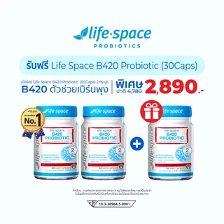 [เซต 2+1] Life Shape B420 Probiotic ไลฟ์สเปซ โปรไบโอติก 60caps 2 กระปุก + 30caps 1 กระปุก