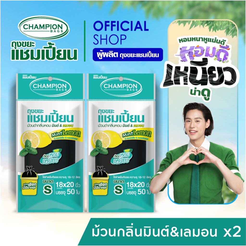 [ดึงได้ทีละใบ กลิ่นมินต์เลมอน-ช่วยกลบกลิ่นขยะ-2แพ็ก]Champion Bags ถุงขยะแชมเปี้ยน ม้วนดำกลิ่นมินต์&เลมอน