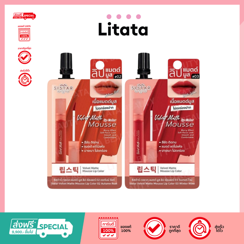 [ ซอง ] Sistar Velvet Mousse Lip Color ซิสต้าร์ เวลเวท มูส ลิป คัลเลอร์ 2g ( เลือกสี ) – โปรปัง
