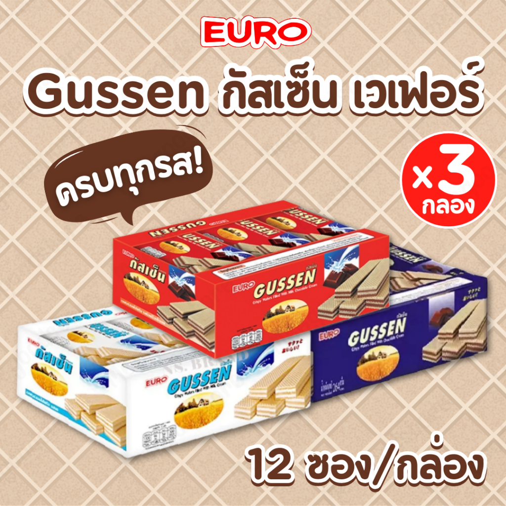 Gussen [แพ็ค 3 กล่อง] กัสเซ็น เวเฟอร์ สอดไส้ครีม ช็อกโกแลต นม และช็อกโกแลตนม 1 กล่อง บรรจุ 12 ชิ้น