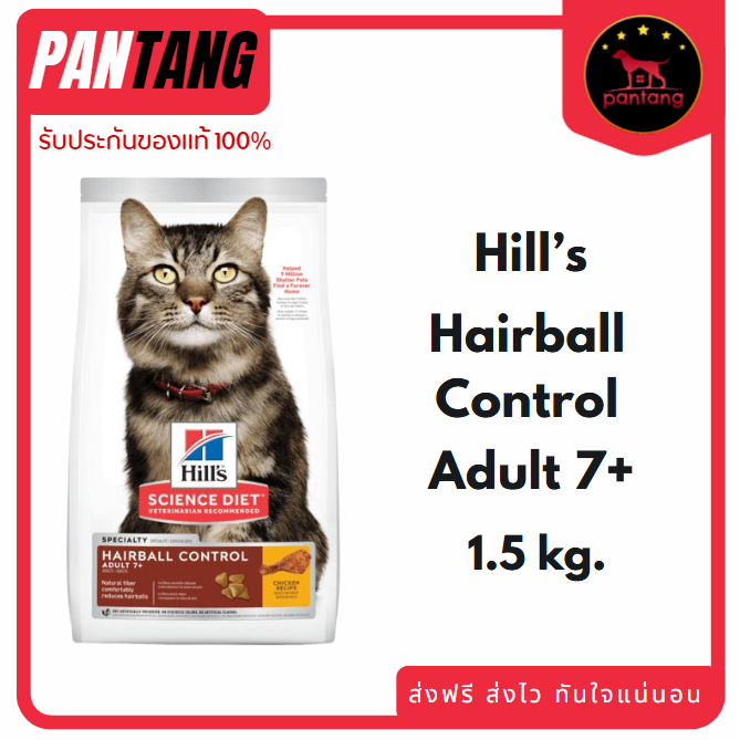 Hill's Science Diet อาหารแมว อายุ 7 ปีขึ้นไป สูตรควบคุมปัญหาก้อนขน ขนาด 1.58 กก.