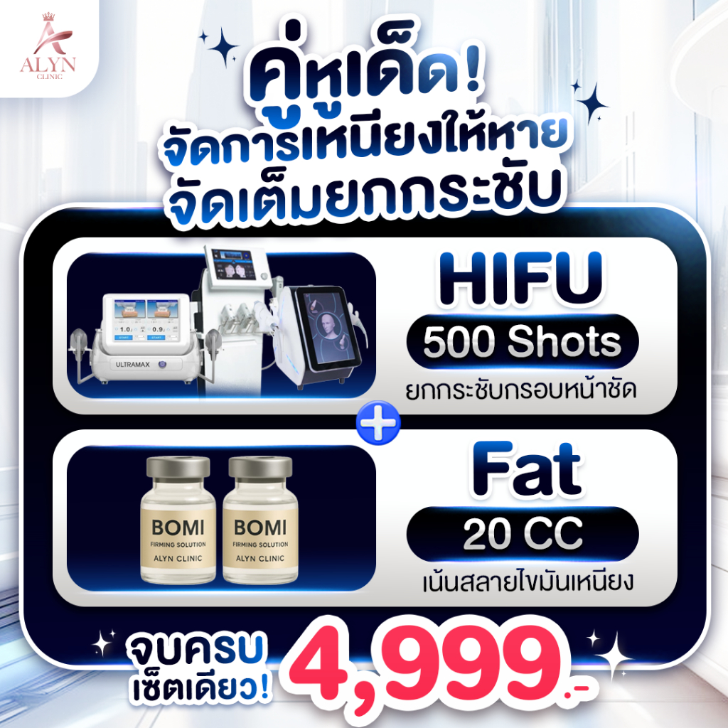 HIFU 500 Shots + Fat 20c แพ็กจัดการเหนียง ราคา ถูกที่สุด ดีลบีเคเค