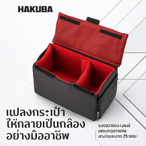 HAKUBA Inner Soft Box 02 รุ่น 200 / 300 / 400 / 500  สีดำ | กระเป๋าใส่กล้อง / กล่องเก็บอุปกรณ์ / อินเนอร์เคส พร้อมฝาปิดและแผ่นแบ่ง | รุ่น 2KCS-40-200BK