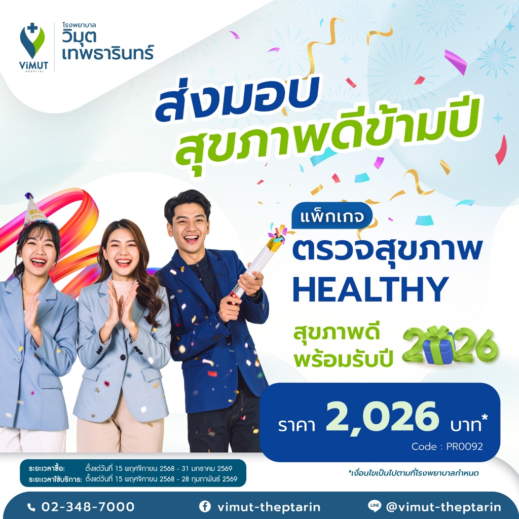 โปรแกรมตรวจสุขภาพ Healthy สุขภาพดีต้อนรับปีใหม่  ราคา 2026บาท