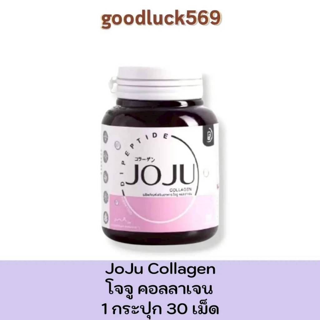 JoJu Collagen  โจจูคอลลาเจน แท้100%🎀JOJU COLLAGEN โจจู คอลลาเจน 1 กระปุก 30 เม็ด (สูตรใหม่)