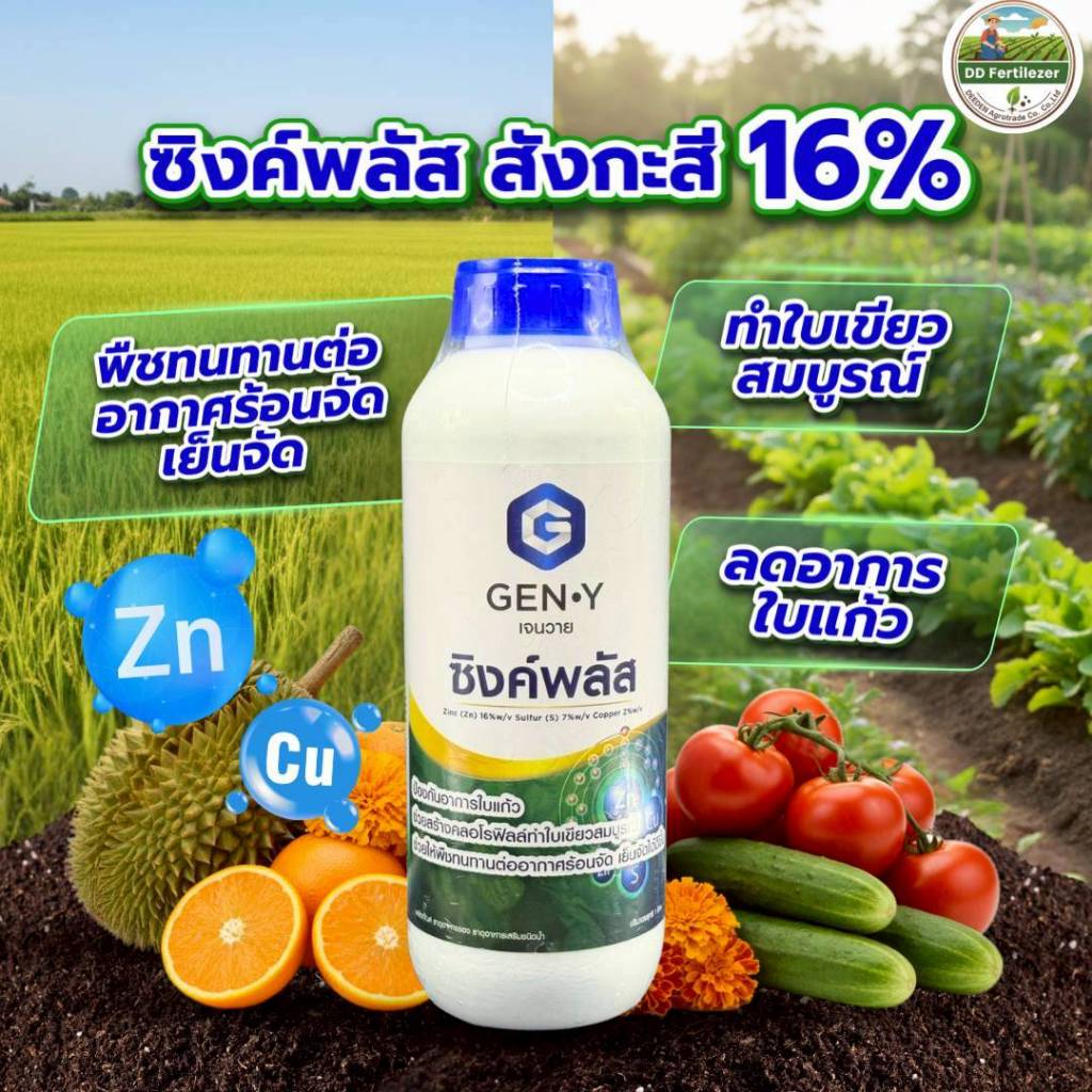 #ซิงค์พลัส ขนาด 1 ลิตร (สังกะสี สูตรเข้มข้น 12%) ลดอาการใบแก้ว ใบเหลือง ทำใบเขียวสมบูรณ์ พืชทนทานต่ออากาศ  #เจนวาย