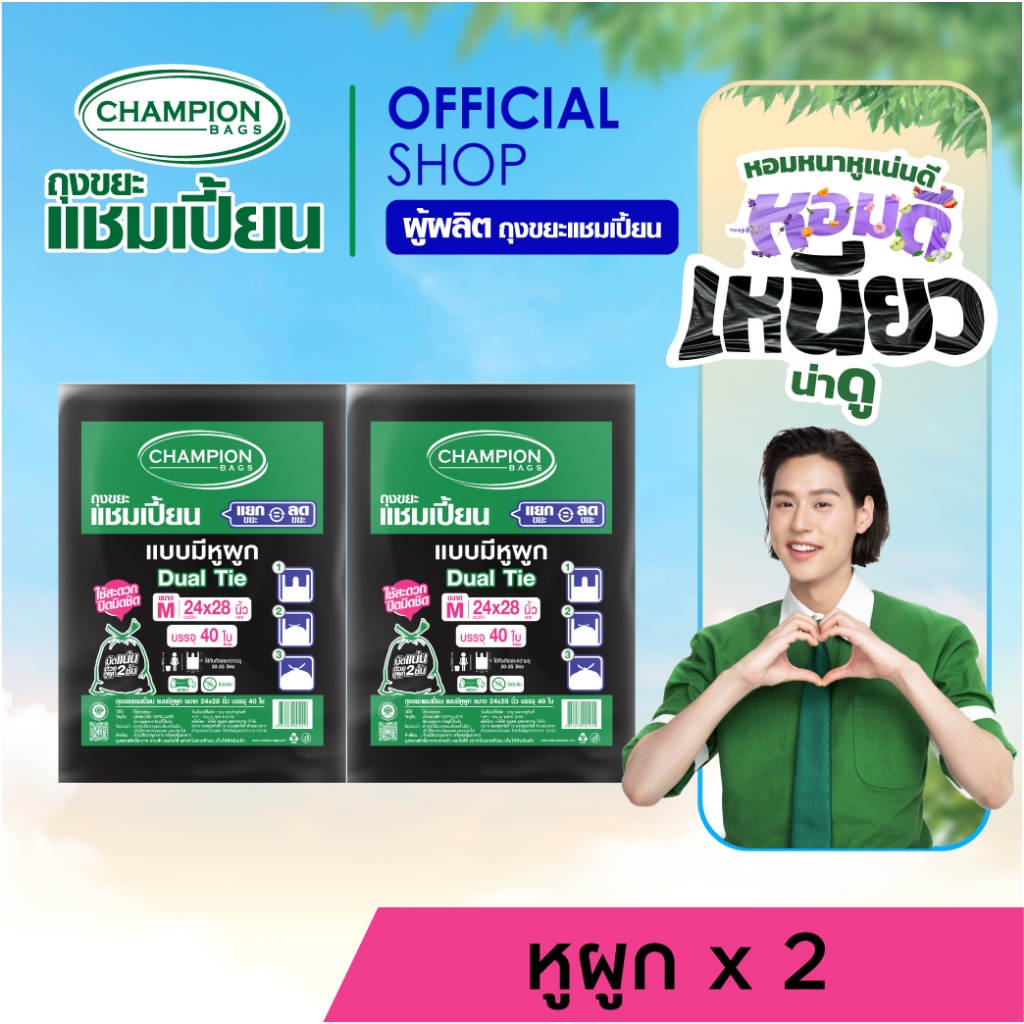 (รุ่นขายดี-หิ้วได้)[สุดคุ้ม 2 แพ็ก]Champion Bags ถุงขยะแชมเปี้ยน แบบหูผูก ปิดมิดชิดด้วยหูผูก 2 ชั้น