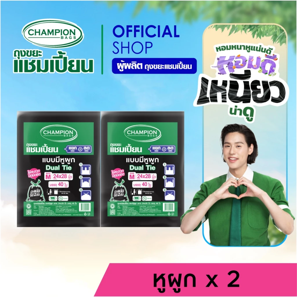 (รุ่นขายดี-หิ้วได้)[สุดคุ้ม 2 แพ็ก]Champion Bags ถุงขยะแชมเปี้ยน แบบหูผูก ปิดมิดชิดด้วยหูผูก 2 ชั้น