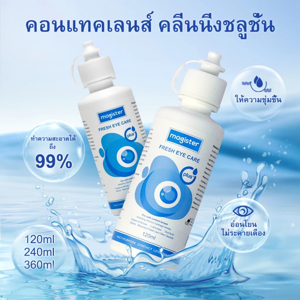 น้ำยาดูแลคอนแทคเลนส์ น้ำยาล้างคอนแทคเลนส์ 120ml สำหรับทำความสะอาด รักษาความชุ่มชื้น ฆ่าเชื้อ Lens Solution