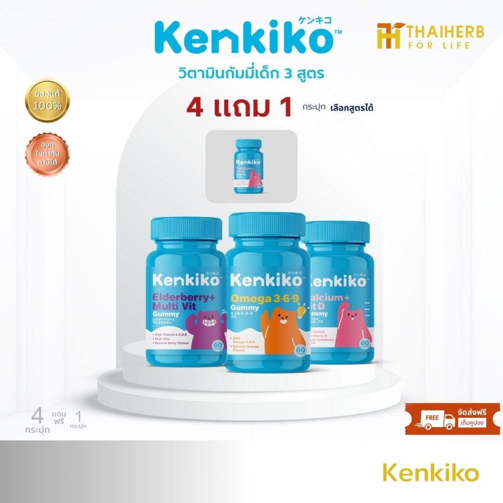 4แถม1 - Kenkiko เก็นคิโก๊ะ กัมมี่วิตามินเด็ก เพิ่มความสูง,เสริมภูมิคุ้มกัน,บำรุงสมอง