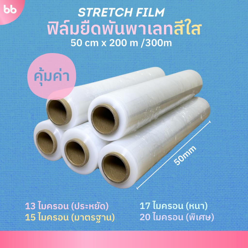 ฟิล์มยืดพันพาเลท 13,15,17,20 ไมครอน 50 cm. x 200, 300 m.(ม้วน), 10 cm x 363 m. ฟิล์มยืด stretch film