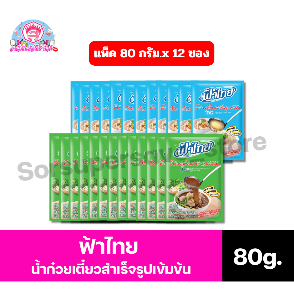 ฟ้าไทย น้ำก๋วยเตี๋ยวสำเร็จรูปเข้มข้น ขนาด 80 กรัม*//*(80 กรัมx 12 ซอง)*//*