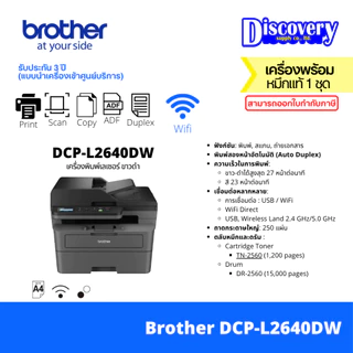 Brother DCP-L2640DW Mono Laser MFP เครื่องพิมพ์เลเซอร์ ขาวดำ (Print/Scan/Copy/Wi-Fi/Duplex) | ประกัน 3 ปี