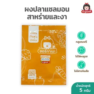 ผงโรยข้าวเด็ก 5 สูตร แซลมอน ไก่บด ปลานิลเชีย ปลานิลงา ตับไก่บด (แบบซอง)