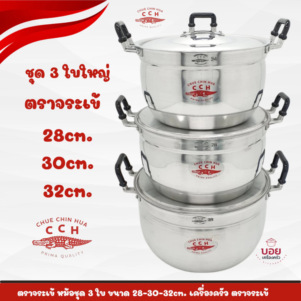 หม้อตราจระเข้CCH.ชุด3ใบขนาด28/30/32ซม.หม้อชุดตราจระเข้ หม้ออลูมิเนียม เครื่องครัวอลูมิเนียมCCH.
