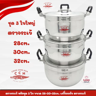 หม้อตราจระเข้CCH.ชุด3ใบขนาด28/30/32ซม.หม้อชุดตราจระเข้ หม้ออลูมิเนียม เครื่องครัวอลูมิเนียมCCH.