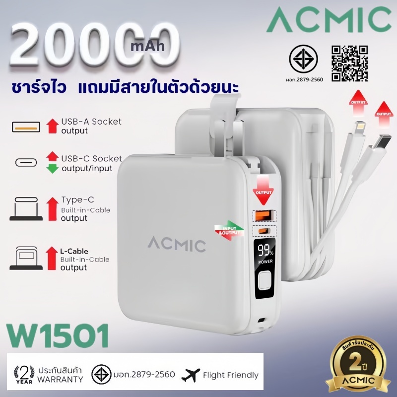 ACMIC Power Bank 20,000mAh รุ่น W1501 แบตสำรอง มีสายชาร์จในตัว ชาร์จไว มีประกันศูนย์ไทย มาตรฐาน มอก.