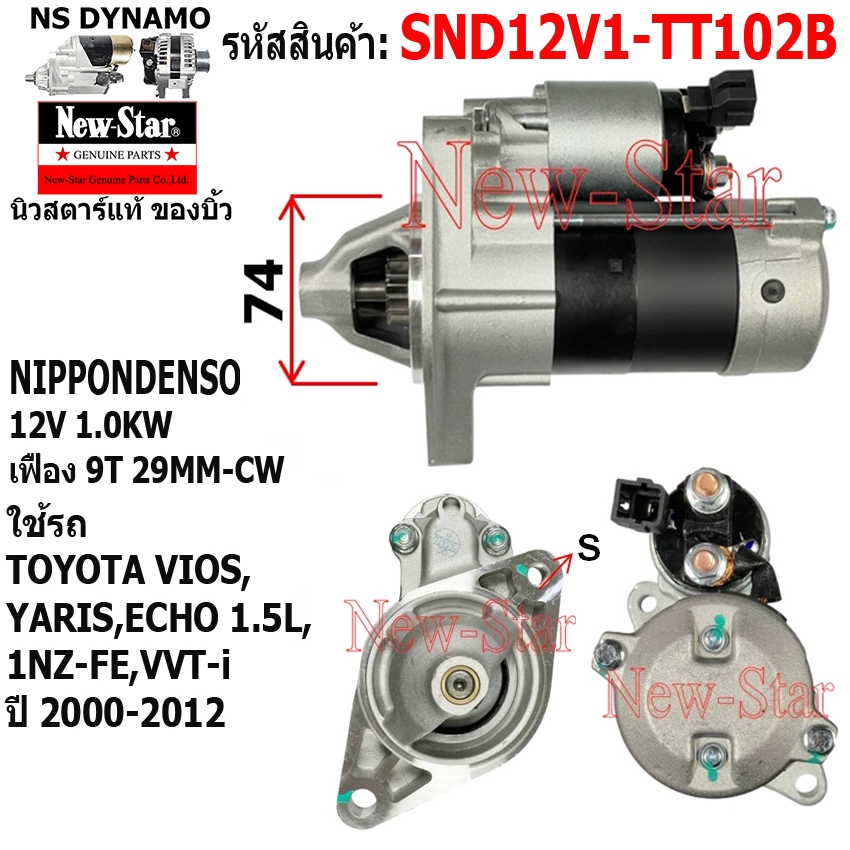(ไดบิ้ว+มีประกัน) สตาร์ท TOYOTA VIOS YARIS 1.5L ไดND 12V 1.0KW 9 ฟัน ประกันโดย ร.ง.New-Star SND12V1-
