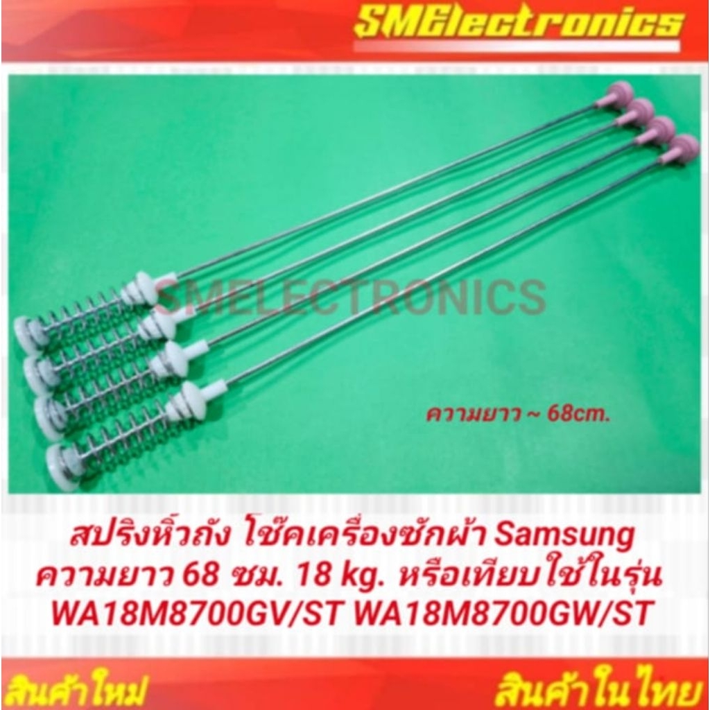 สปริงหิ้วถัง โช๊คเครื่องซักผ้า Samsung ความยาว 68 ซม. 18 kg. หรือเทียบใช้ในรุ่น WA18M8700GV/ST WA18M8700GW/ST