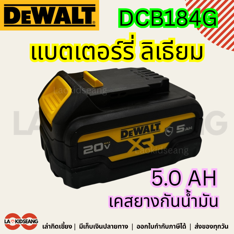 Dewalt แบตเตอร์รี่ 20v 5.0Ah เคสยางกันน้ำมัน กันกระแทก DCB184G