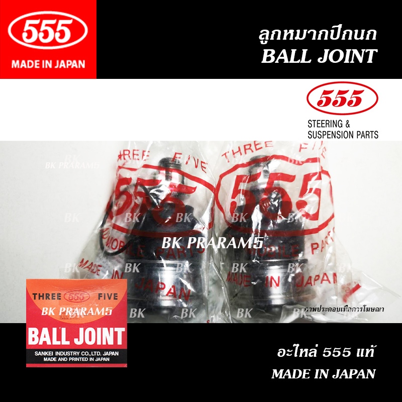 555 ลูกหมาก HONDA ACCORD G9 ปี2013 (THREE FIVE/ SB-H542) แท้ MADE IN JAPAN