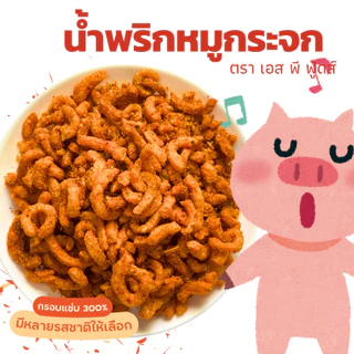 น้ำพริกหมูกระจก รวมเมนูน้ำพริกหมูๆ by SP FOODS รสชาติเข้มข้นจัดจ้าน น้ำพริก แคบหมู กากหมู หมูกระจก หมี่ไก่ฉีก