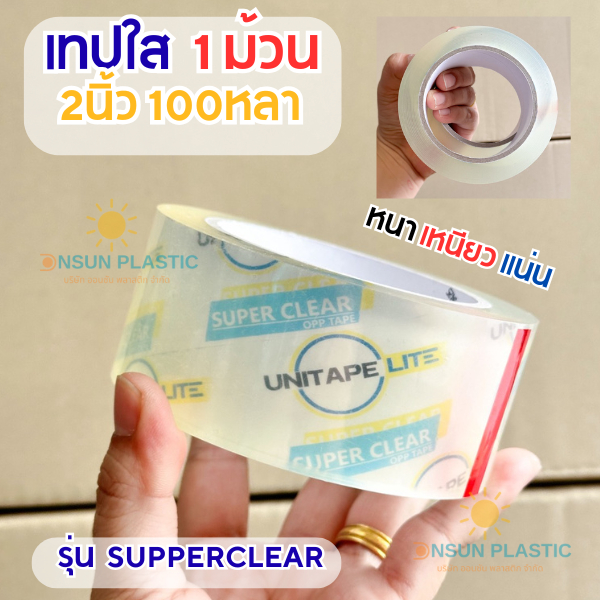 เทปสีใส 2นิ้วx100หลา1ม้วน รุ่นSupperclear เทปกาวอะคิลิค