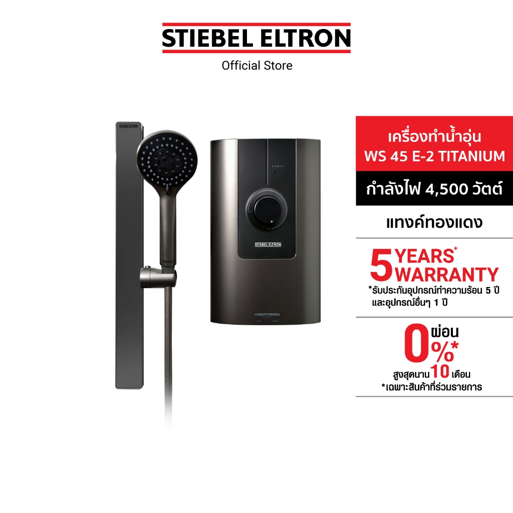 STIEBEL ELTRON เครื่องทำน้ำอุ่น ขนาด 4500 วัตต์ รุ่น WS 45 E-2 TITANIUMแทงค์ทองแดง พร้อมชุดฝักบัว สไ