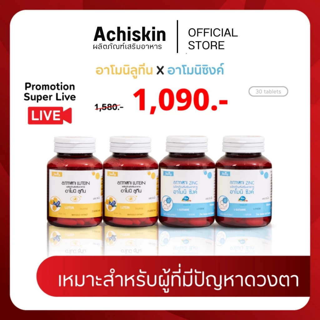 (📌โปรโค้ดคุ้ม) อาโมนิ ลูทีน 3 กระปุก + อาโมนิ ซิงค์ 3 กระปุก Armoni Lutein - ร้านอชิ ของแท้ มีบัตรตัวแทน