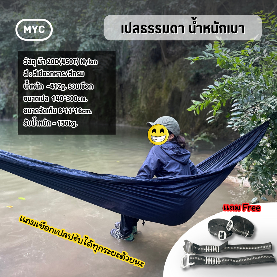 [MYC] UL Hammock เปลธรรมดา น้ำหนักเบา size 300x140cm ผ้านิ่ม นอนสบาย วัสดุ Nylon 20D แถมเชือกปรับได้ 1 set