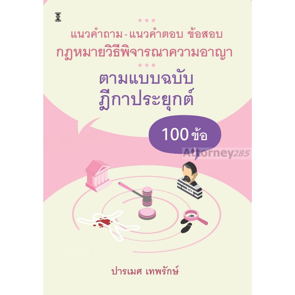 แนวคำถาม-แนวคำตอบ ข้อสอบกฎหมายวิธีพิจารณาความอาญา ตามแบบฉบับฎีกาประยุกต์ 100 ข้อ ปารเมศ เทพรักษ์