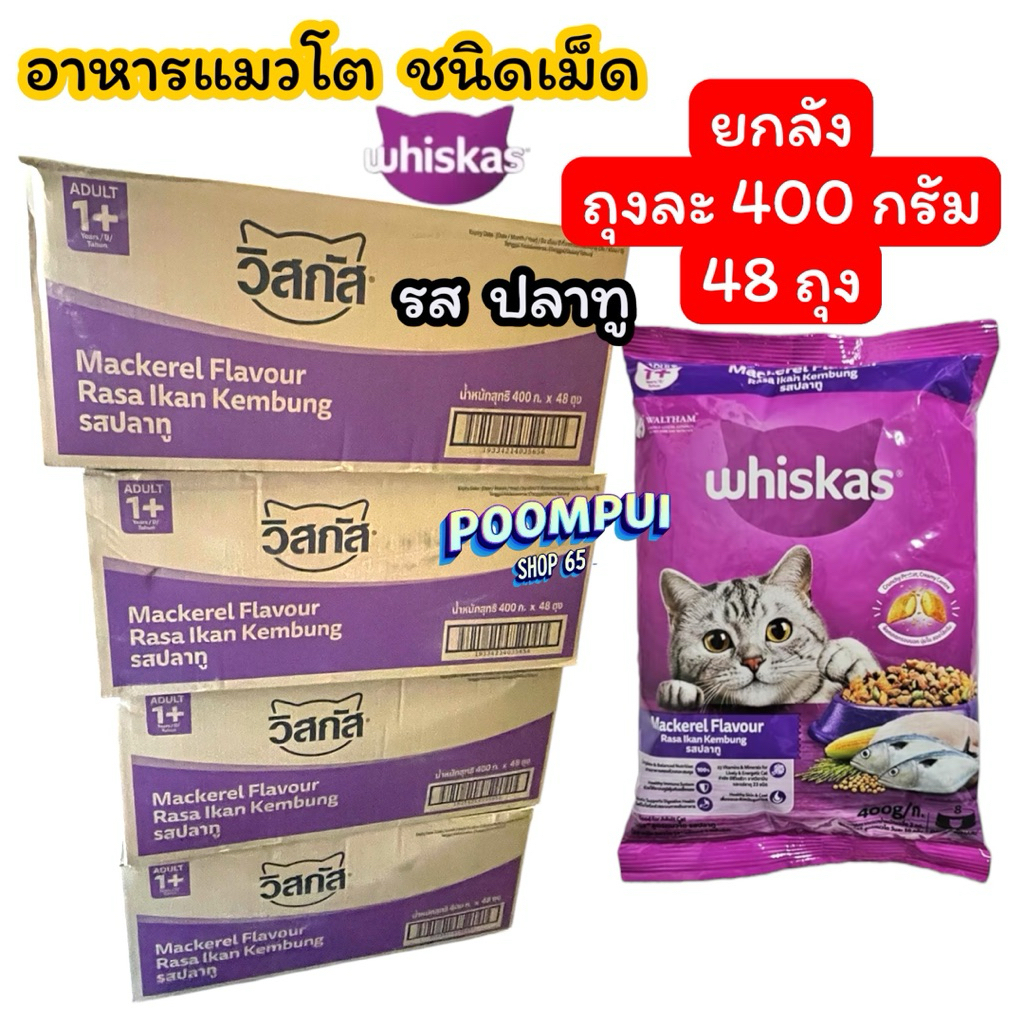 อาหารแมววิสกัส ชนิดเม็ด ยกลัง แมวโต ขนาด400g. 48 ซอง รสปลาทู
