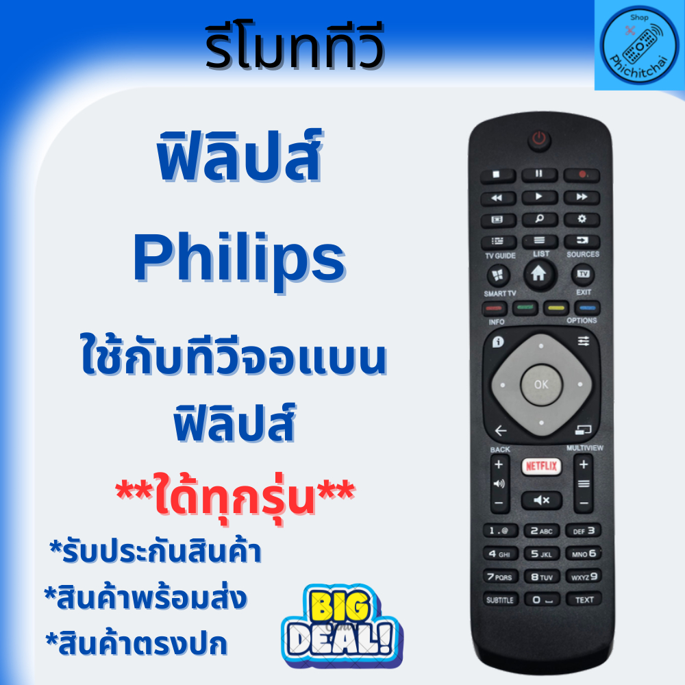 รีโมททีวี ฟิลิปส์ Philips Remot Philips TV ใด้ทุกรุ่น จอแบน รุ่นใหม่ มีปุ่มNETFLIX สินค้าพร้อมจัดส่ง รีโมททีวีอเนกประสง