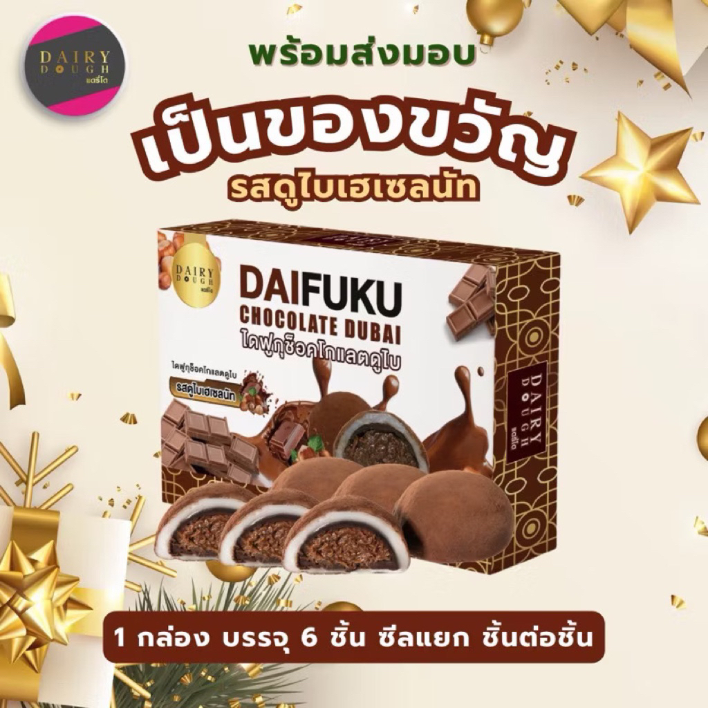 DairyDough ไดฟุกุช็อกโกแลตดูไบพร้อมส่ง🔥
