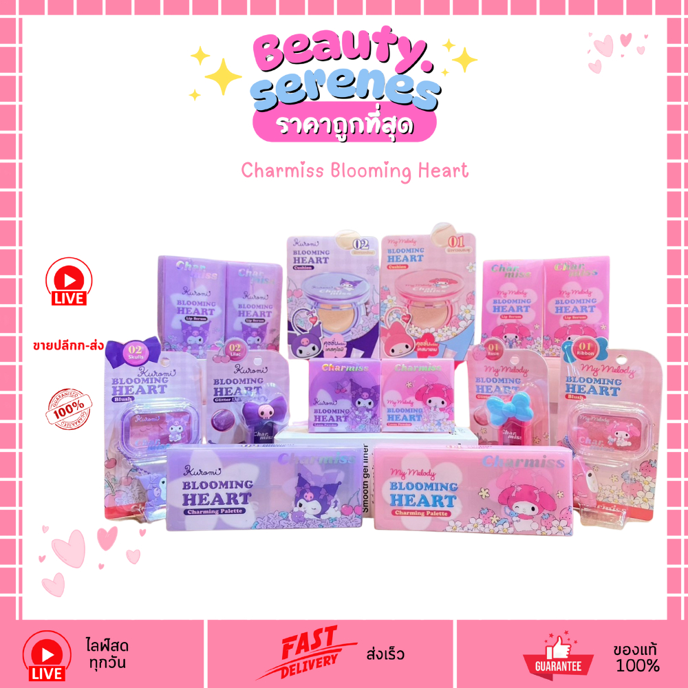 รวม ชาร์มิสบลูมมิ่งฮาร์ท Charmiss Blooming Heart ลิปกลอส/ลิปเซรั่ม/พาเลตต์/แป้งฝุ่น/บลัชออน/คุชชั่น
