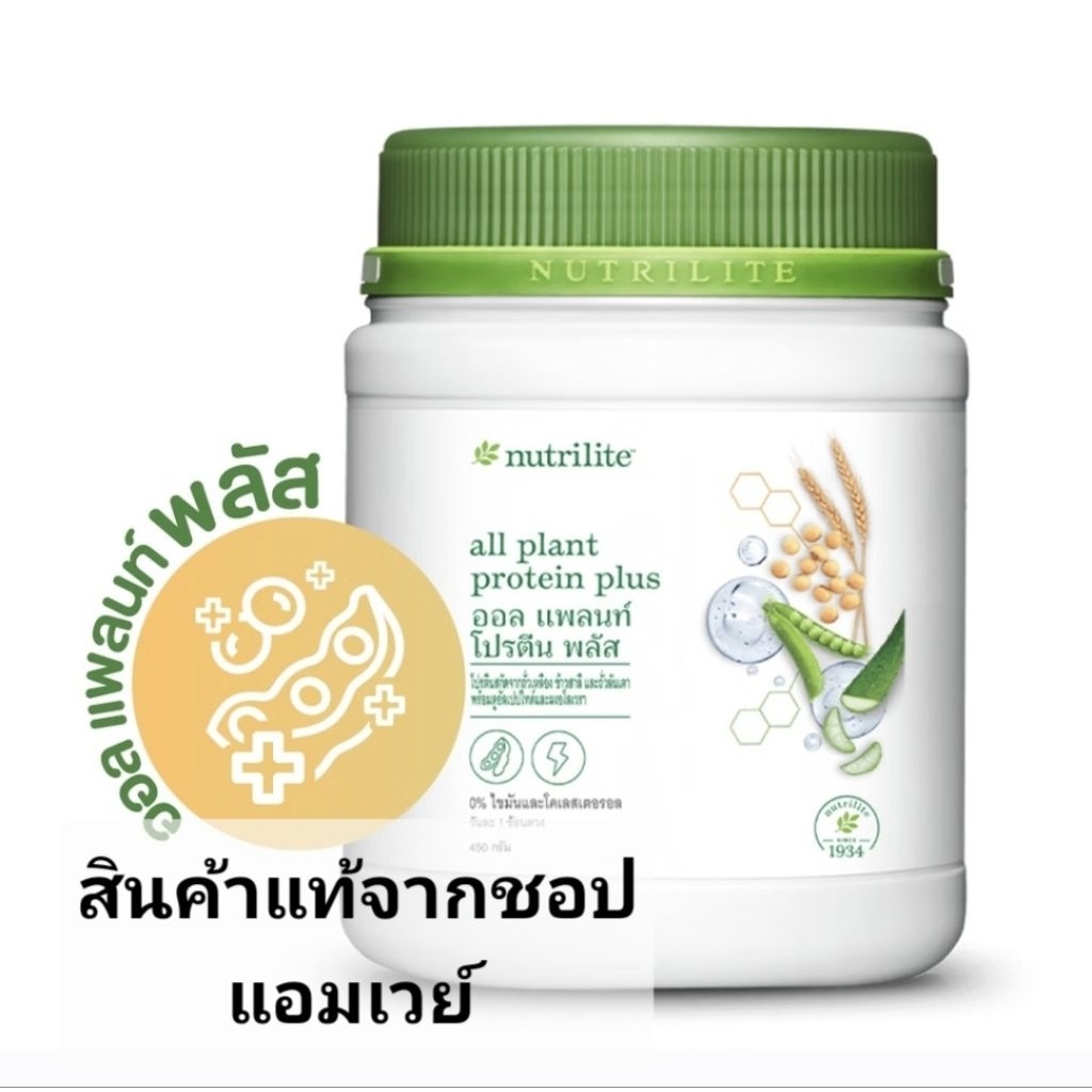 โปรตีนออลแพลนท์ แอมเวย์ all plant amway