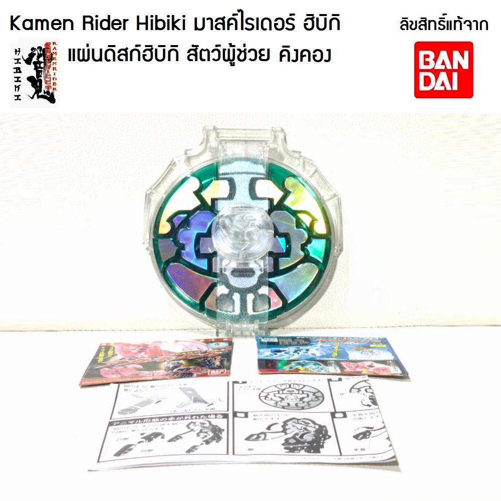 DX แผ่นดิสก์ฮิบิกิ สัตว์ผู้ช่วย (คิงคอง) Kamen Rider Hibiki มาสค์ไรเดอร์ ฮิบิกิ สินค้าตามภาพ ลิขสิทธ