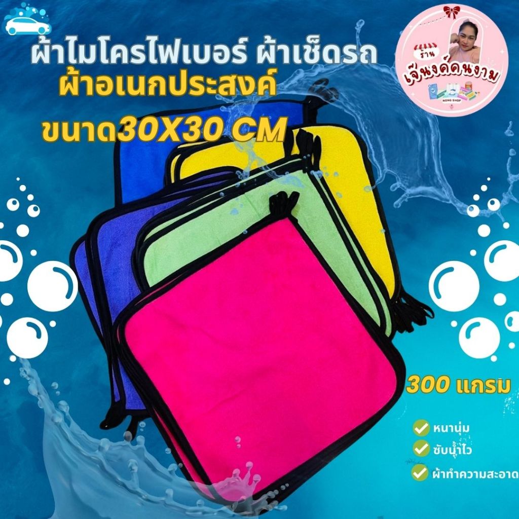 (1ผืน) ผ้าไมโครไฟเบอร์ ผ้าเช็ดรถ ผ้าอเนกประสงค์ หนานุ่ม ซับน้ำไว ผ้าทำความสะอาด 30x30cm (300 แกรม)