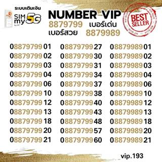 (my vip.193) เบอร์สวย คู่เรียงเด่น VIP 8879799 หมวดสวย ราคาพ…