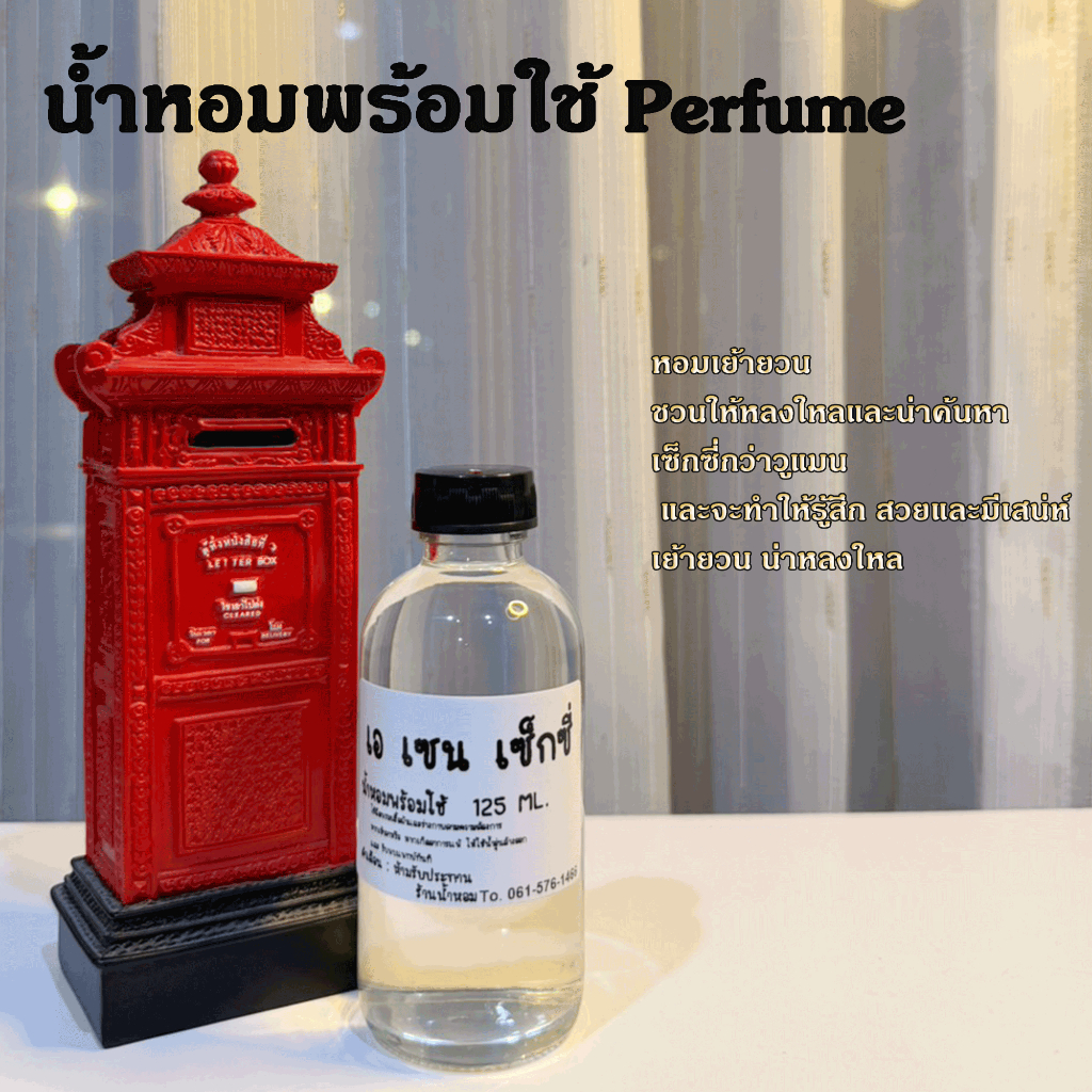 เอ เซน เซ็กซี่ น้ำหอมพร้อมใช้ ปริมาณ 125 ml. แถมฟรีขวดสเปร์ย 10 ml. 1 ขวด