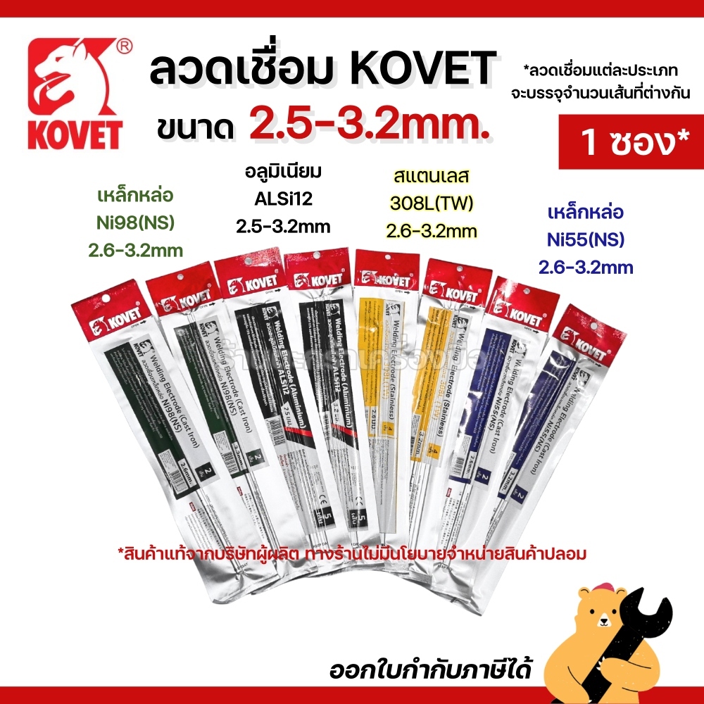 [แท้💯] KOVET ลวดเชื่อมเหล็กหล่อ Ni55 Ni98 ลวดเชื่อมสแตนเลส 308L ลวดเชื่อมอลูมิเนียม ALsi12 (1 ซอง)