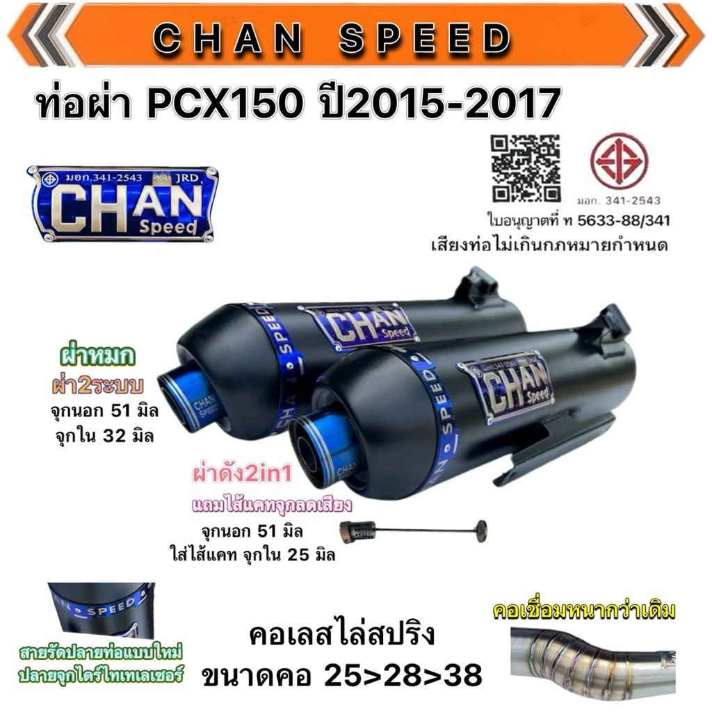 ท่อผ่า PCX150 ปี2015-2017 งานชาญสปีด สายรัดปลายท่อตัวใหม่ล่าสุด จุกกลมไดร์ไทเท คอเลสไล่สปริงงานเชื่อมใหม่หนากว่าเดิม