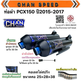 ท่อผ่า PCX150 ปี2015-2017 งานชาญสปีด สายรัดปลายท่อตัวใหม่ล่า…