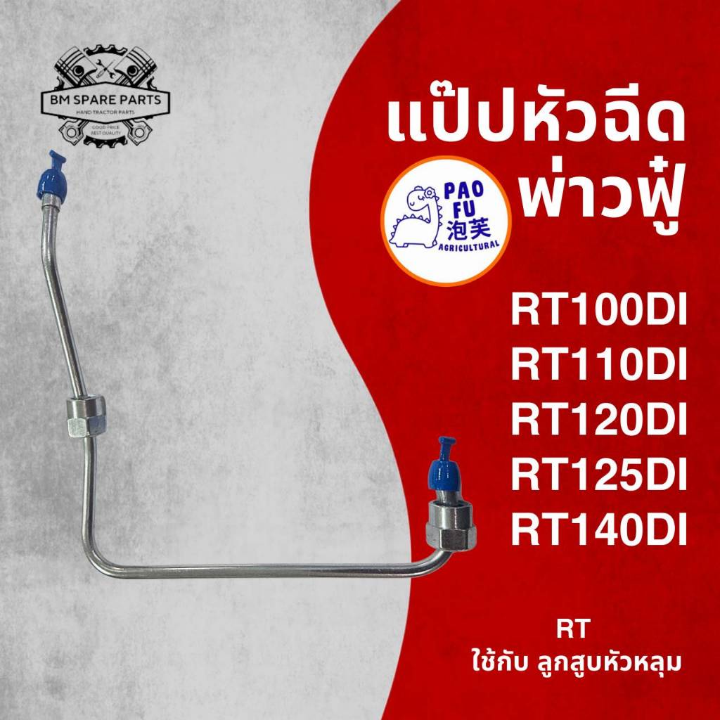 แป๊ปหัวฉีด พ่าวฟู๋ รุ่น RT100 / RT110 / RT120 / RT125 /RT140 DI สำหรับรถไถเดินตาม K U B O T A คุณภาพดี ราคาถูก