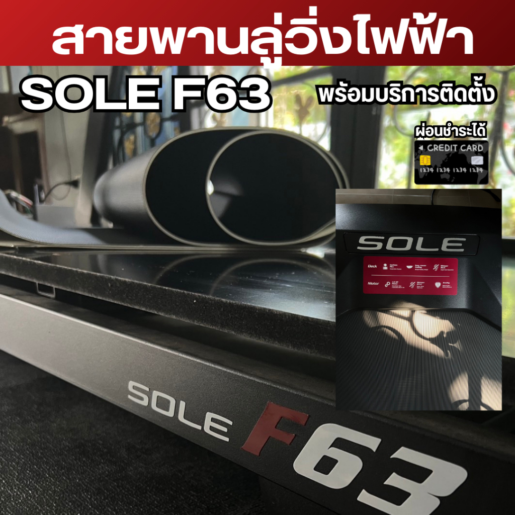 สายพานลู่วิ่งไฟฟ้า SOLE F63