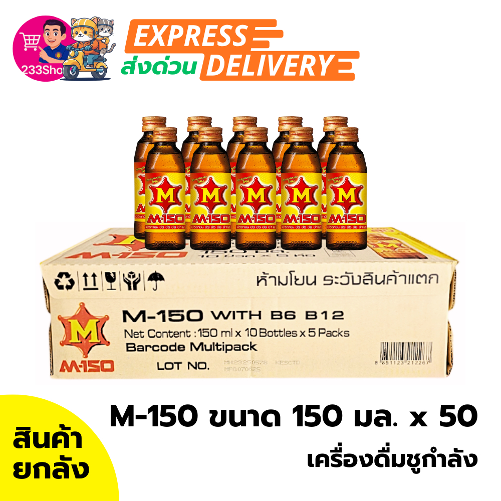 ⚡โค้ดส่งด่วน✅เอ็ม-150 เครื่องดื่มชูกำลัง 150 มล. x 50 (ยกลัง)