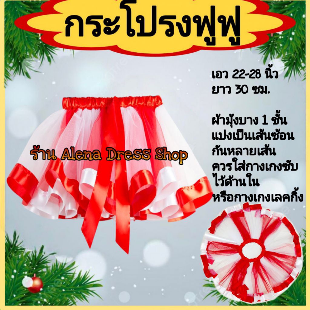 Skirt กระโปรงฟูฟู กระโปรงแฟนซี กระโปรงคริสต์มาส สุ่ม พร้อมส่ง🇹🇭