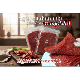 หมูแผ่นหวาน ยายดา 4ห่อ น้ำหนัก 2,000กรัม(2kg) *** สินค้าดิบ …