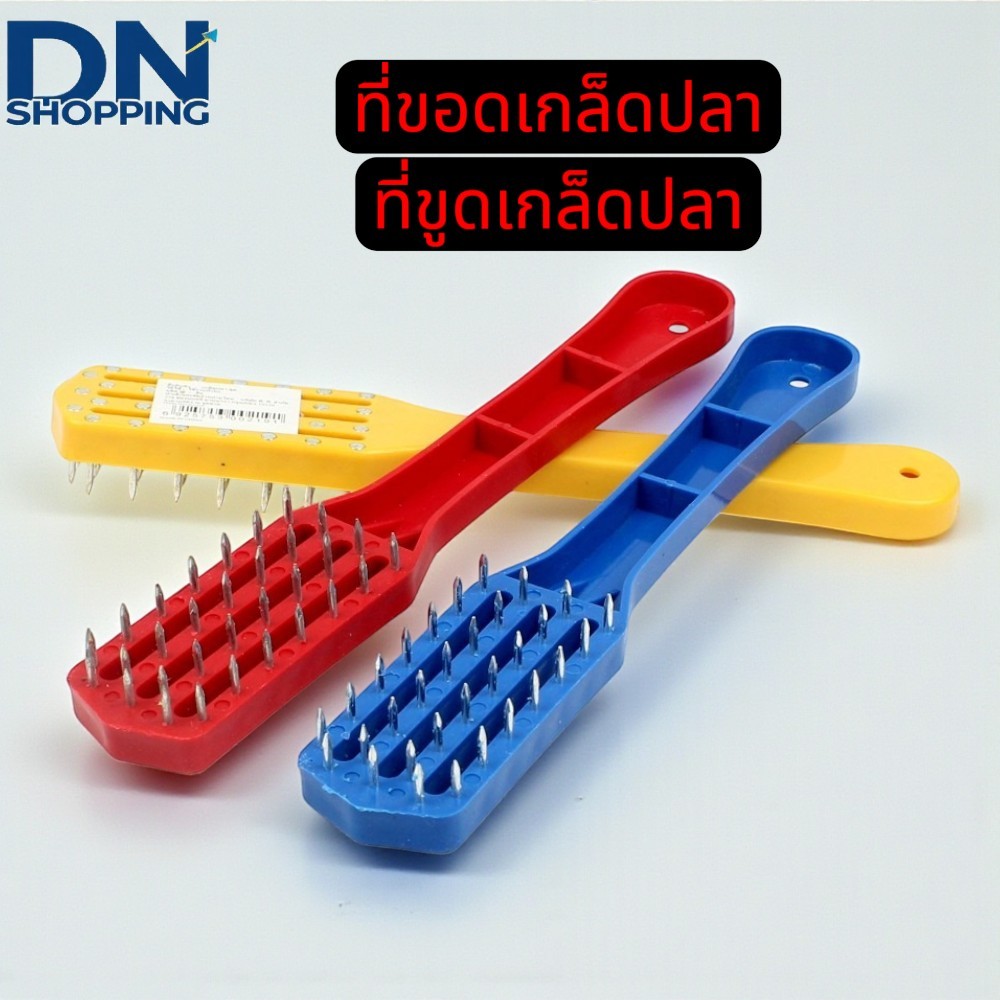 [พร้อมส่ง] ที่ขูดเกล็ดปลา ที่ขอดเกล็ดปลา สแตนเลส ไม่เกิดสนิม อุปกรณ์ขอดเกล็ดปลา มีด้ามจับถนัดมือ