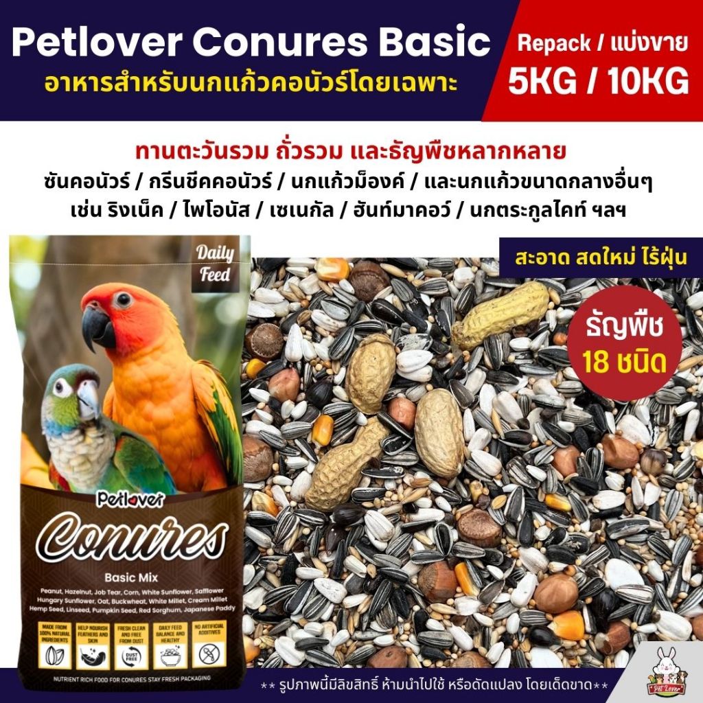 (5KG/10KG) Petlover Conures Basic อาหารนกแก้ว สายพันธุ์คอนัวร์โดยเฉพาะ